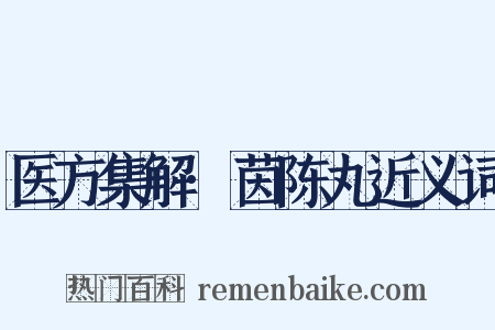 医方集解·茵陈丸近义词是什么意思的图片